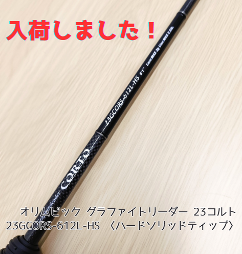 オリムピック グラファイトリーダー 23コルト 23GCORS-592XUL-S 〈ソリッドティップ〉 アジングロッド オリムピック 23  CORTO( コルト)