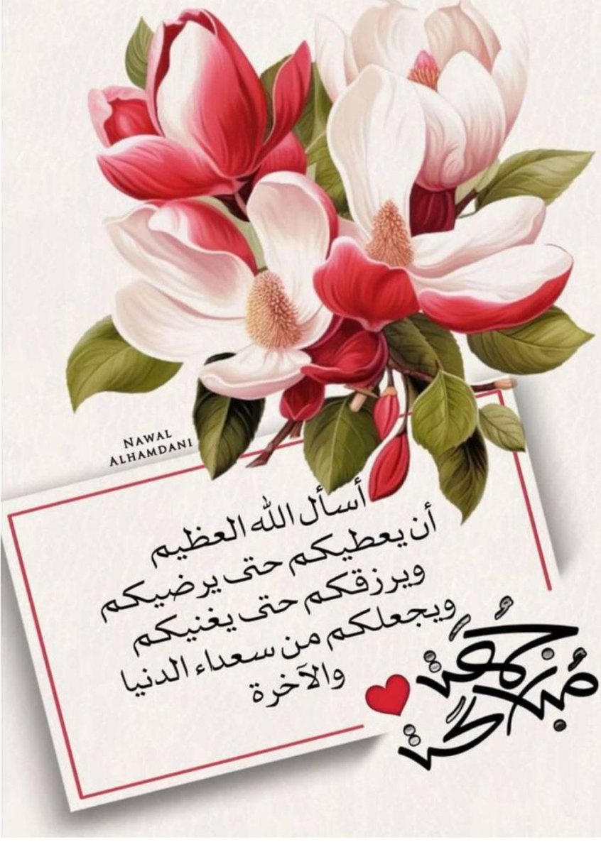 اللهم اجعلها جمعة تنشرح فيها الصدور وتُستجاب فيها الدعوات، وتغمرنا فيها بركة الصلاة على النبي ﷺ ✨🕊️

#جمعة_مباركة 🌿 🌸