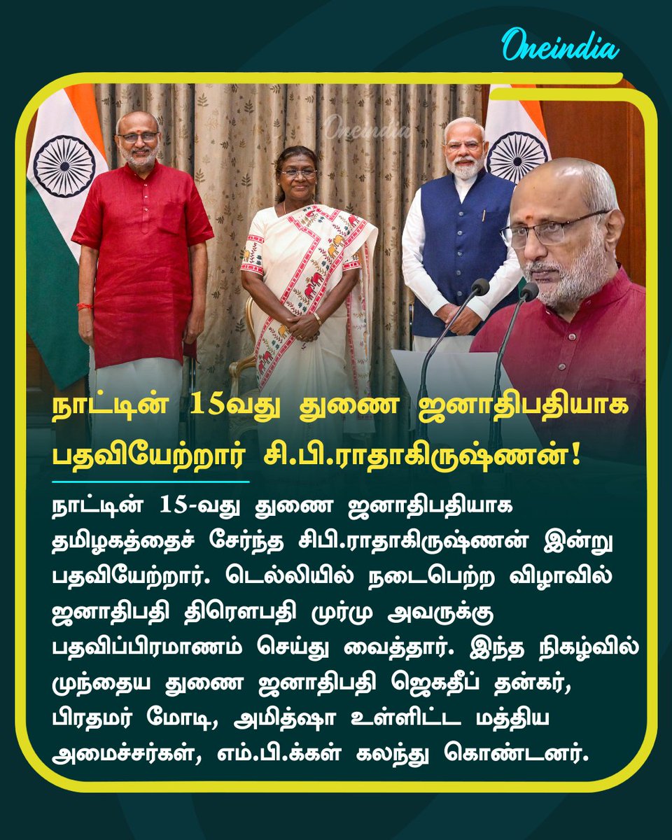 thatsTamil's tweet image. துணை ஜனாதிபதியாக பதவியேற்றார் சிபி ராதாகிருஷ்ணன்.. ஜெகதீப் தன்கர் - மோடி பங்கேற்பு

More Details: tamil.oneindia.com/news/delhi/cp-…

#NewsUpdate #VicePresidentElection #CPRadhakrishnan #NarendraModi #OneIndia #TamilOneIndia