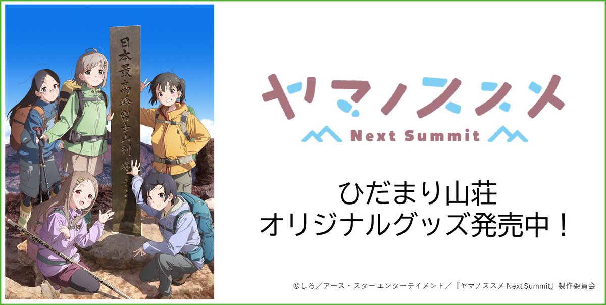 ヤマノススメ グッズ Next 写真大量バラ売り Summit | Shopにて発売 