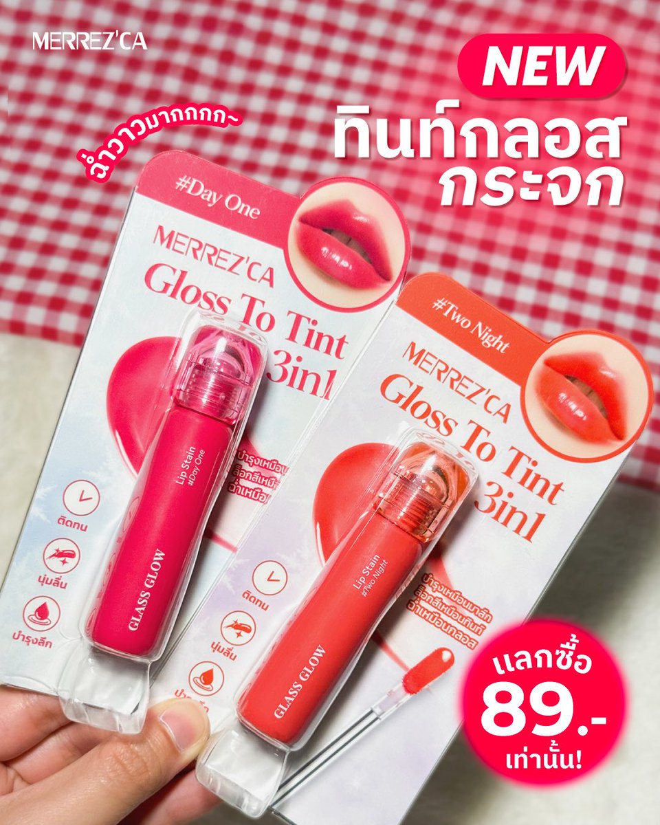 merrezca_office's tweet image. 💖 โปรแลกซื้อที่ Watsons

✨ Merrezca Gloss to Tint 
 ลิปกลอสกระจกตัวใหม่

เพียงเป็นสมาชิก Watsons
เมื่อช้อปครบ 400.- แลกซื้อเพียง 89.- 
คือดีย์มาก

 🌸 Day One
 🍑 Two Night

📍 หาซื้อได้ที่ Watsons ทุกสาขา
 ⏰ ถึงแค่ 24 ก.ย. 67 นี้เท่านั้น!

#Merrezca #EverydayWithMerrezca