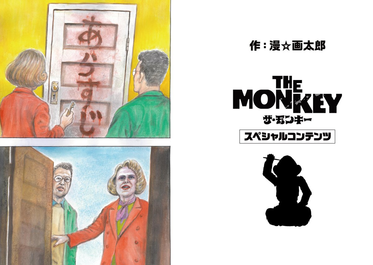 KADOKAWA_pic's tweet photo. 日本のギャグマンガ界を代表する奇才、漫☆画太郎が映画『THE MONKEY／ザ・モンキー』を観て描いた、狂気と爆笑のスペシャルコンテンツ大公開‼

↓ツリーにつづく
(1/2) https://t.co/juN4utPNnO