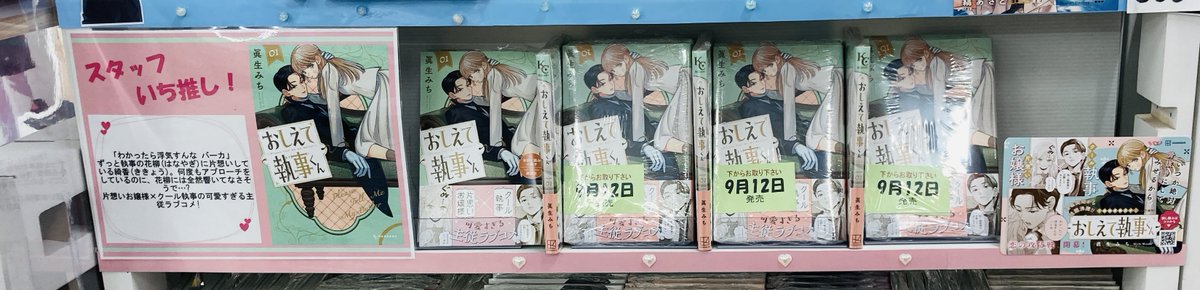 🎀書籍入荷情報🎀】 #眞生みち 先生 #おしえて執事くん (1) 本日入荷