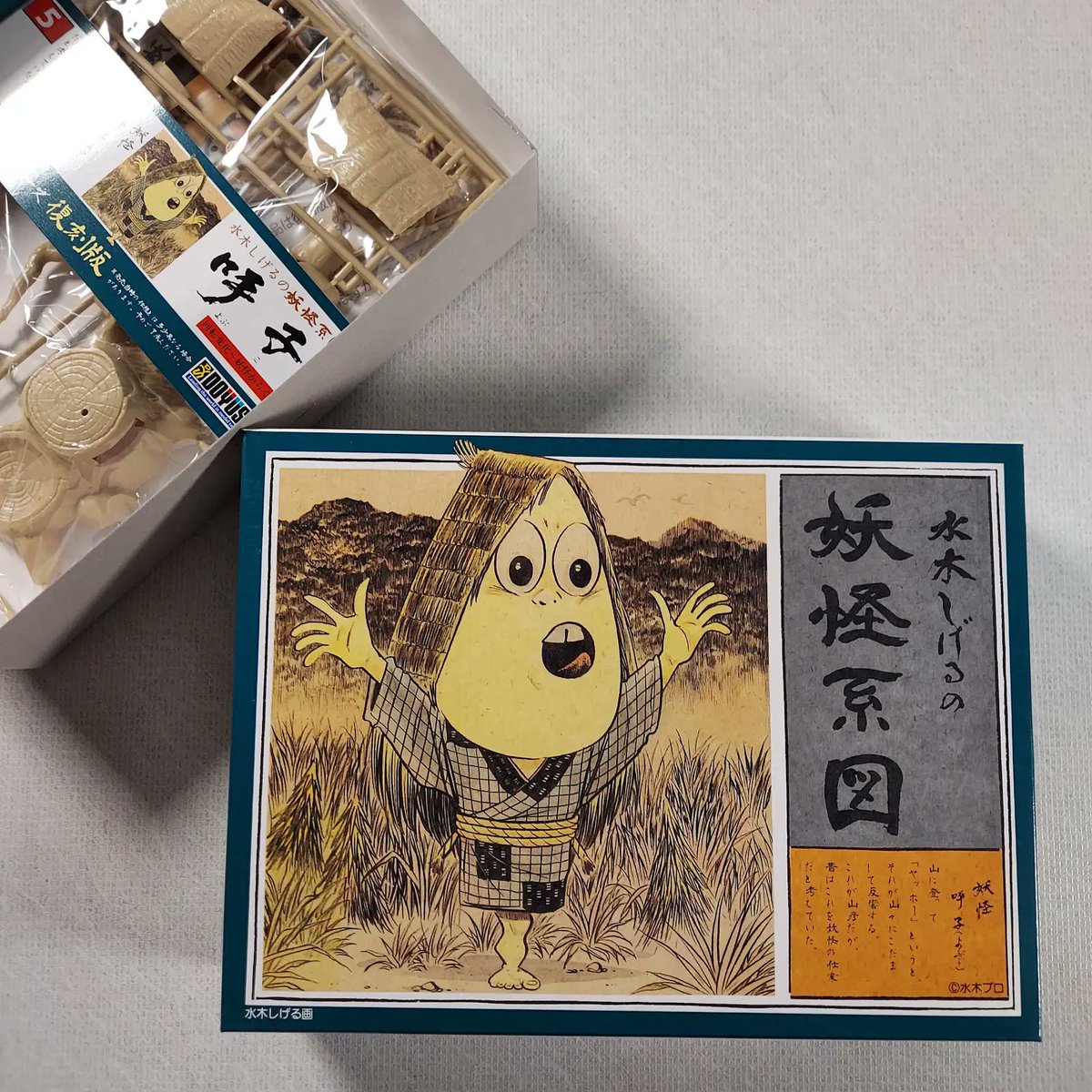 妖怪？サンショウウオ？　ジブリのような　水木先生のような　視線とフォルム 入荷済み 妖怪系図シリーズ【復刻版】 ⑤呼子 童友社 復刻版として発売