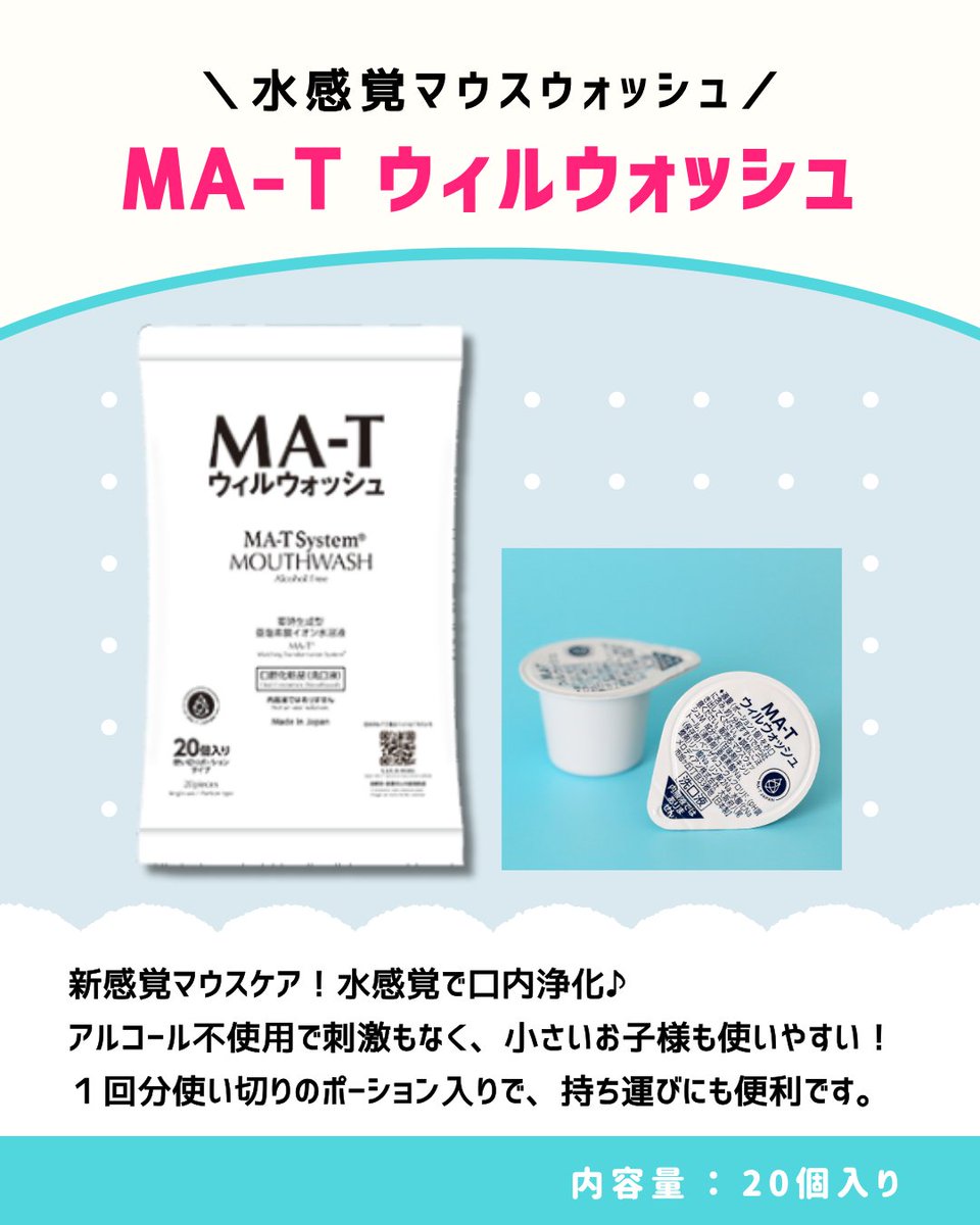 Melodian_Family's tweet image. おでかけ、旅行にもぴったり！
水感覚で新感覚👀
MA-Tウィルウォッシュ
＝＝＝＝＝＝＝＝＝＝＝＝💦

外出先でも、パパッと口腔ケア♪
香料やアルコールが含まれていないので、刺激も気にならない😏

商品はこちら➡melodian.co.jp/ma-t

#メロディアン #MAT #マウスウォッシュ