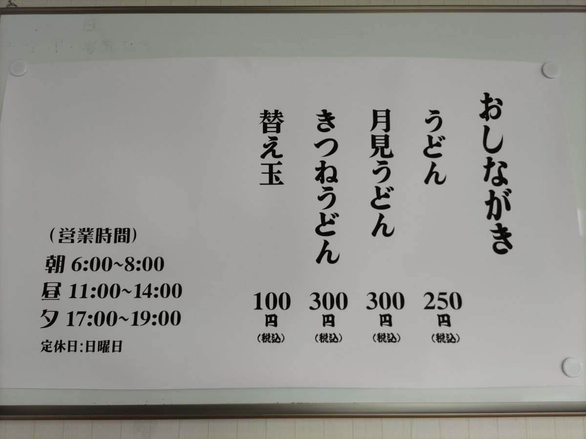 きつねうどんが300円やった！うまかった！量も満足やった！大分市弁天大橋近くの「#立ち喰いうどん明日市」さん✨️

#うどん　#大分市のうどん　#立ち食いうどん　#明日市