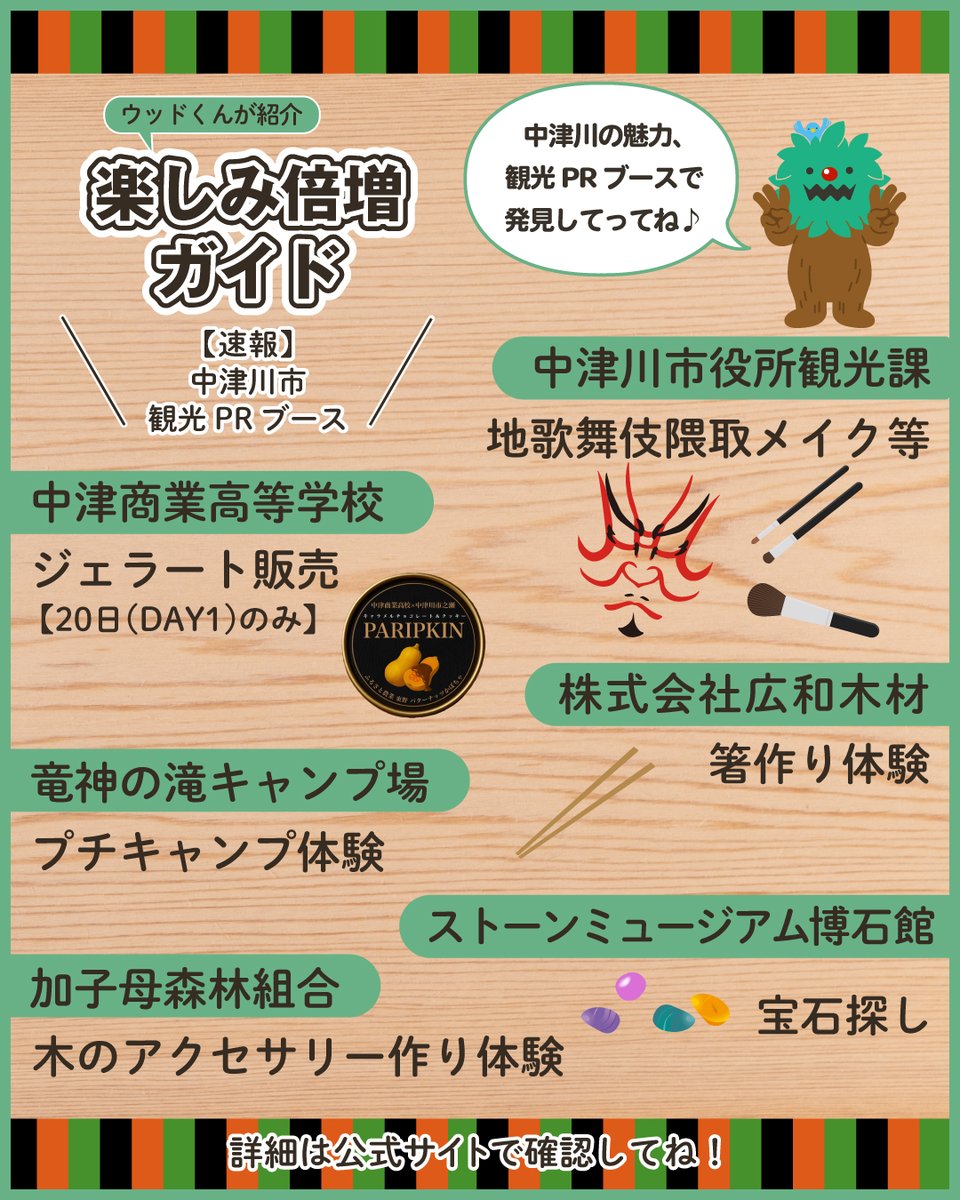 🌳ブース情報【速報】🌳
中津川の魅力を体験できる #観光PRブース が登場🙌

地歌舞伎の隈取りメイク体験や宝石探し、ジェラート販売、箸や木のアクセ作り、プチキャンプ体験など盛りだくさん✨

詳細は決まり次第、公式サイトで案内するで楽しみにしとってね💡

#中津川ウッド #中津川ワイルドウッド