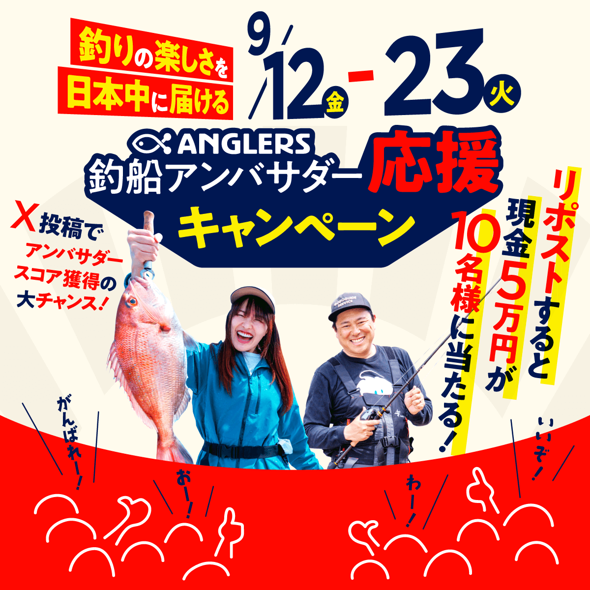 ANGLERS_jp's tweet photo. 🎊ANGLERS釣船アンバサダー応援キャンペーン🎊

✨Xで参加表明するだけでスコア獲得の大チャンス✨
Xの投稿は⬇️
👉https://t.co/S5BlxcD4v6

Xの投稿をリポストで応援してもらった数だけアンバサダーに選出される可能性が上がります💪

#ANGLERS釣船アンバサダー応援 が付いたXの投稿をリポストして応援すると、抽選で10名様に現金5万円が当たる💰

☝️リポストすればするほど当選率UP☝️

詳細はこちら⬇️
https://t.co/S5BlxcD4v6

#10万円釣行サポート #釣船予約 #アングラーズ #ANGLERS釣船アンバサダー #釣り #釣船 #爆釣
