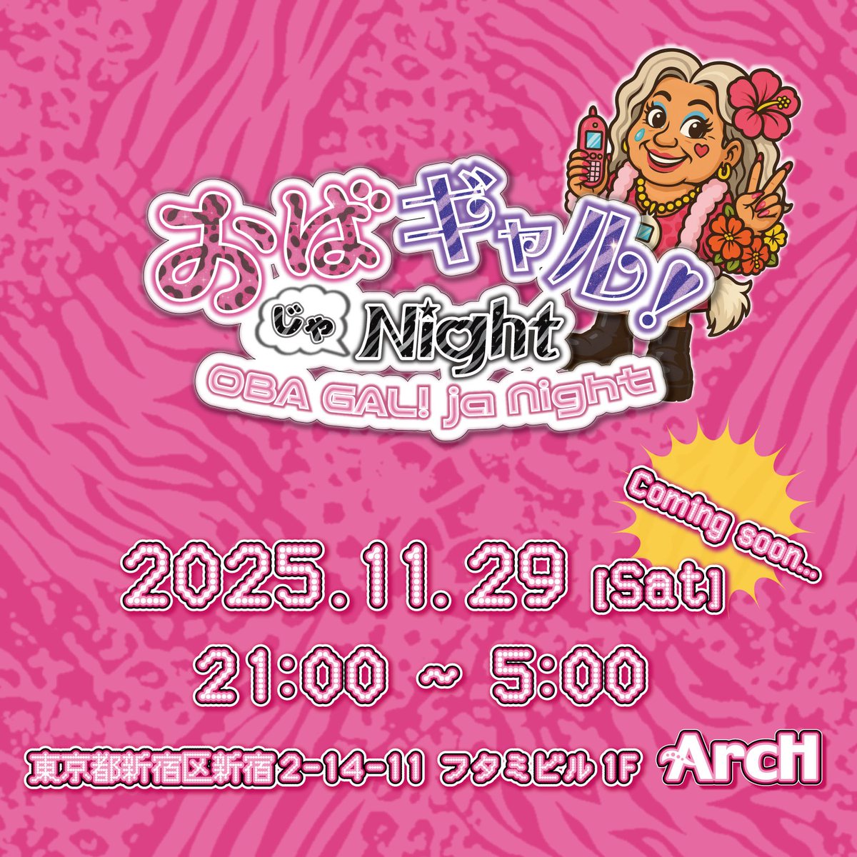 【リポストご協力お願いします🙇‍♀️】

＼  カミングスーーーーンｯ‼️ ／

👩🏾‍🦳🌺👩🏽‍🦳🌺👩🏾‍🦳🌺👩🏽‍🦳🌺👩🏾‍🦳🌺

🩷  おばギャル！じゃNight 🩷

🌺👩🏽‍🦳🌺👩🏾‍🦳🌺👩🏽‍🦳🌺👩🏾‍🦳🌺👩🏽‍🦳

◼️２０２５年１１月２９日(土曜日)

◼️新宿二丁目／ArcH @_clubarch 

ぉﾚよ″､ﾅωﾚﾆﾅょっτも
≠″ｬ｣ﾚιτﾅﾆっτｨｨι″ゃﾅょﾚヽ🩷