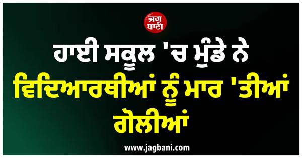 JagbaniOnline's tweet image. ਅਮਰੀਕਾ ਦੇ ਡੈਨਵਰ ਦੇ ਇੱਕ ਹਾਈ ਸਕੂਲ ਵਿੱਚ ਇੱਕ ਵਿਦਿਆਰਥੀ ਨੇ ਆਪਣੇ ਸਹਿਪਾਠੀਆਂ 'ਤੇ ਗੋਲੀਆਂ ਚਲਾ ਦਿੱਤੀਆਂ ਅਤੇ ਫਿਰ ਖੁਦ ਨੂੰ ਵੀ ਗੋਲੀ ਮਾਰ ਲਈ, ਜਿਸ ਨਾਲ ਉਸ ਦੀ ਮੌਤ ਹੋ ਗਈ। ਇਸ ਗੋਲੀਬਾਰੀ ਵਿਚ 2 ਵਿਦਿਆਰਥੀ ਜ਼ਖ਼ਮੀ ਹੋ ਗਏ।
#HighSchoolStudent #Classmates #Denver