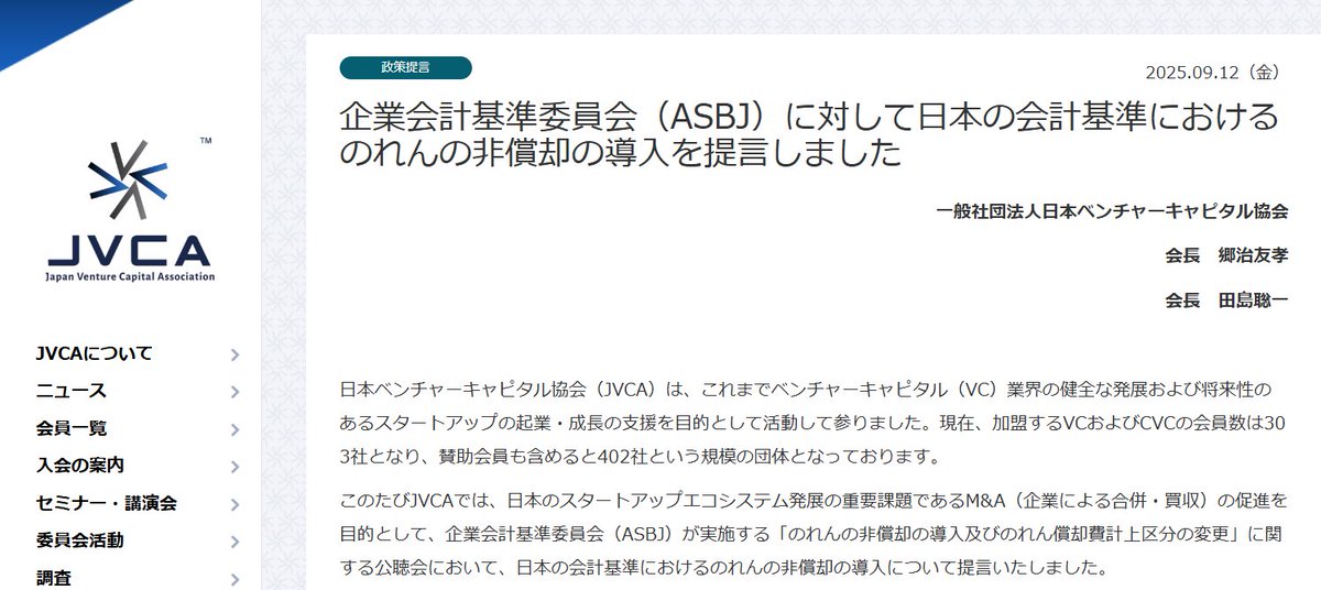 日本ベンチャーキャピタル協会(JVCA)は、企業会計基準委員会（ASBJ）に対し、日本の会計基準におけるのれんの非償却の導入を提言いたしました。 jvca.jp/research/44478…