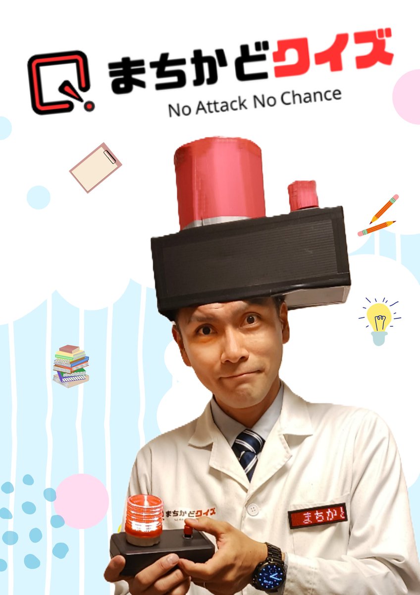 machikado_quiz's tweet image. 今日は #クイズの日 。

テレビ番組とも専門店ともクイ研とも違う「バッティングセンターを経営するオヤジ」みたいな立ち位置で、クイズと関わっていきたい。

そんな本日、クイズのお仕事は……ございません！