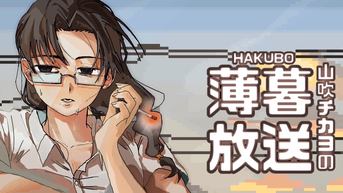 youtube.com/live/IjQa_fseo…
山吹チカヨの薄暮放送＃１
はじまります