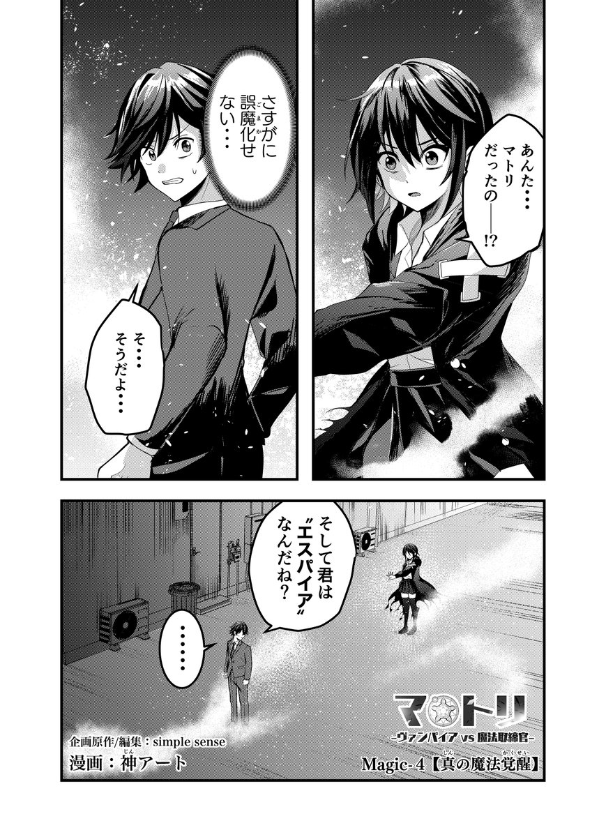 comic_polca's tweet photo. 🌟金曜日の #コミックポルカ!🌟

『#マトリ －ヴァンパイアvs魔法取締官－』の第4話を更新です!

ルナ VS シナー、勃発！
熾烈なバトルの結末は――

企画原作：simple sense(@simplesense8)
漫画：神アート(@ota_mall)

https://t.co/LhcRkiOvGi
https://t.co/Pc9BXNb3Lk https://t.co/QscfsGTIvz