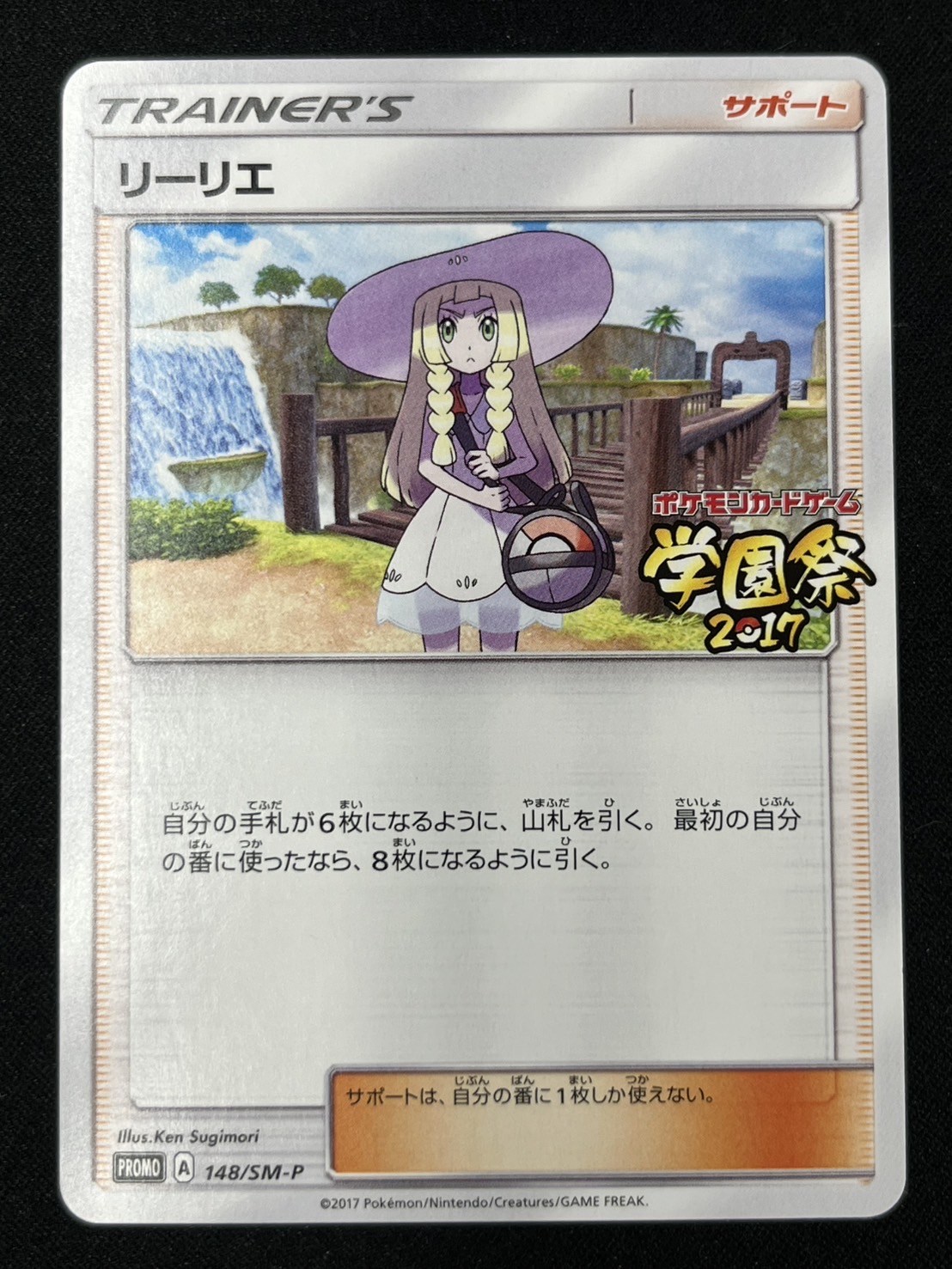 ポケモン - ポケモンカード ポケカ リーリエ プロモ 学園祭2017 希少 148/SM-P リーリエ： 学園祭2017 | SM-Pプロモリスト - ポケブーン
