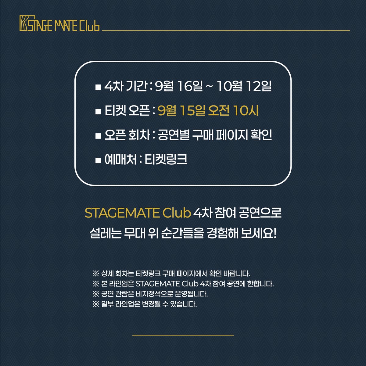 📢 STAGEMATE Club 4차 공연 라인업 공개!

새롭게 합류한 작품들을 지금 만나보세요.🌟

📅 4차 참여 공연 기간 : 9월 16일 ~ 10월 12일
🎟 9월 15일(월) 오전 10시 티켓링크 오픈✨

👉 멤버십 공연 상세보기 : buly.kr/881I5rz

#STAGEMATEClub #공연 #연극 #뮤지컬 #멤버십