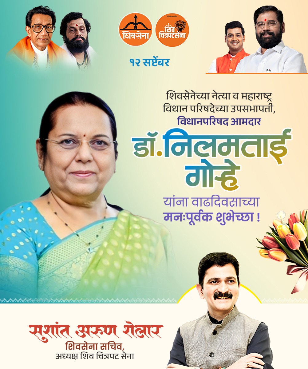 शिवसेना नेत्या व महाराष्ट्र विधान परिषदेच्या उपसभापती, आमदार डॉ. नीलमताई गोऱ्हे यांना वाढदिवसाच्या हार्दिक शुभेच्छा!

<a href="/neelamgorhe/">Dr Neelam Latika Diwakar Gorhe</a>