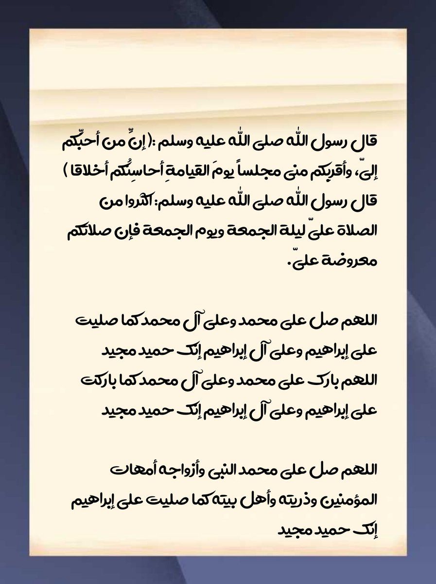 *قال رسول الله صلى الله عليه وسلم: سبق المفردون قالوا: وما المفردون يا رسول الله قال: الذاكرون الله كثيراً والذاكرات*

*لا إله إلا الله وحده لا شريك له،له الملك وله الحمد وهو على كل شيء قدير100*

*اللهم لك الحمد حتى ترضى ولك الحمد إذا رضيت ولك الحمد بعد الرضى*

#يوم_الجمعة