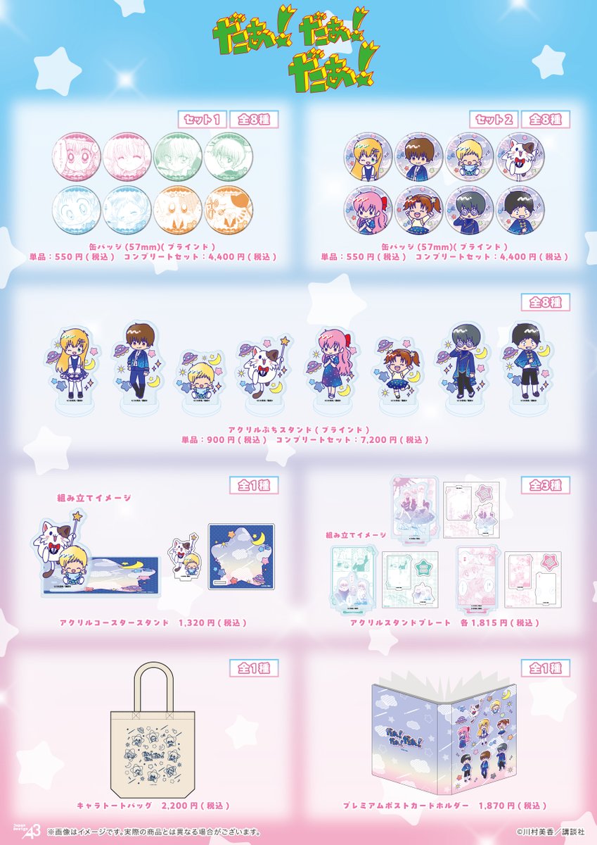 ⭐₊ ⋆ ˚˚⋆ ˖ 🌟 ₊ ⋆ ˚˚⋆ ˖ ⭐️₊ ⋆ ˚˚⋆ ˖ 🌟
「だぁ！だぁ！だぁ！」の新商品が
eeo Store 池袋本店にて発売決定！
⭐₊ ⋆ ˚˚⋆ ˖ 🌟 ₊ ⋆ ˚˚⋆ ˖ ⭐️₊ ⋆ ˚˚⋆ ˖ 🌟

★期間：10月25日(土)～
☆店舗：eeo Store 池袋本店
★店頭受取予約：本日～9月18日(木)
☆通販：eeo.today/store/101/titl…