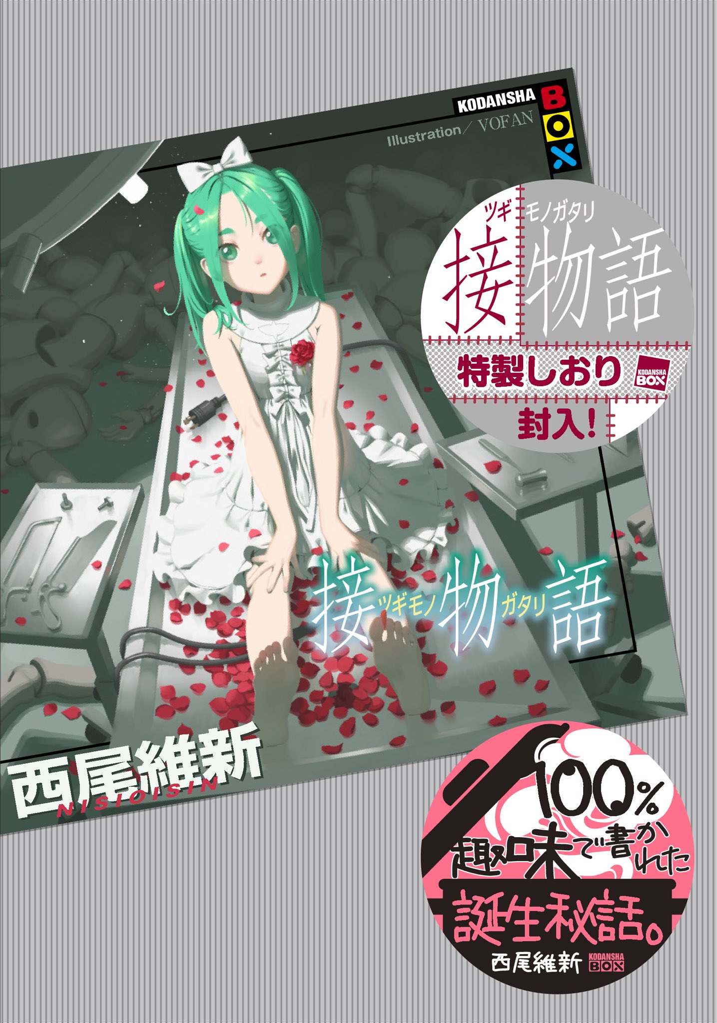西尾維新公式情報 on X: 
