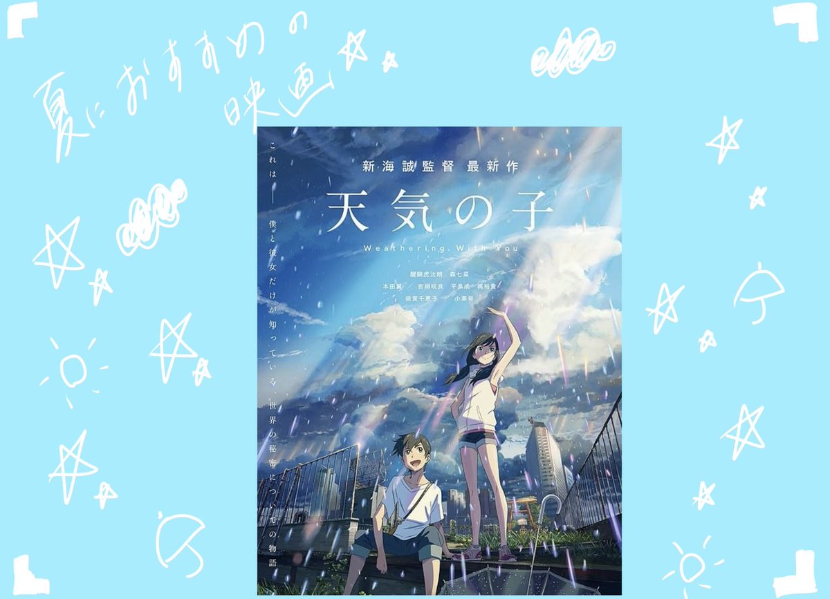 『天気の子』は夏にぴったりの作品です！
映画も小説もキラキラの青春と
切ない恋がぎゅっと詰まっています。
この夏にぜひ楽しんでください！

 #seedS
 #おすすめ映画
