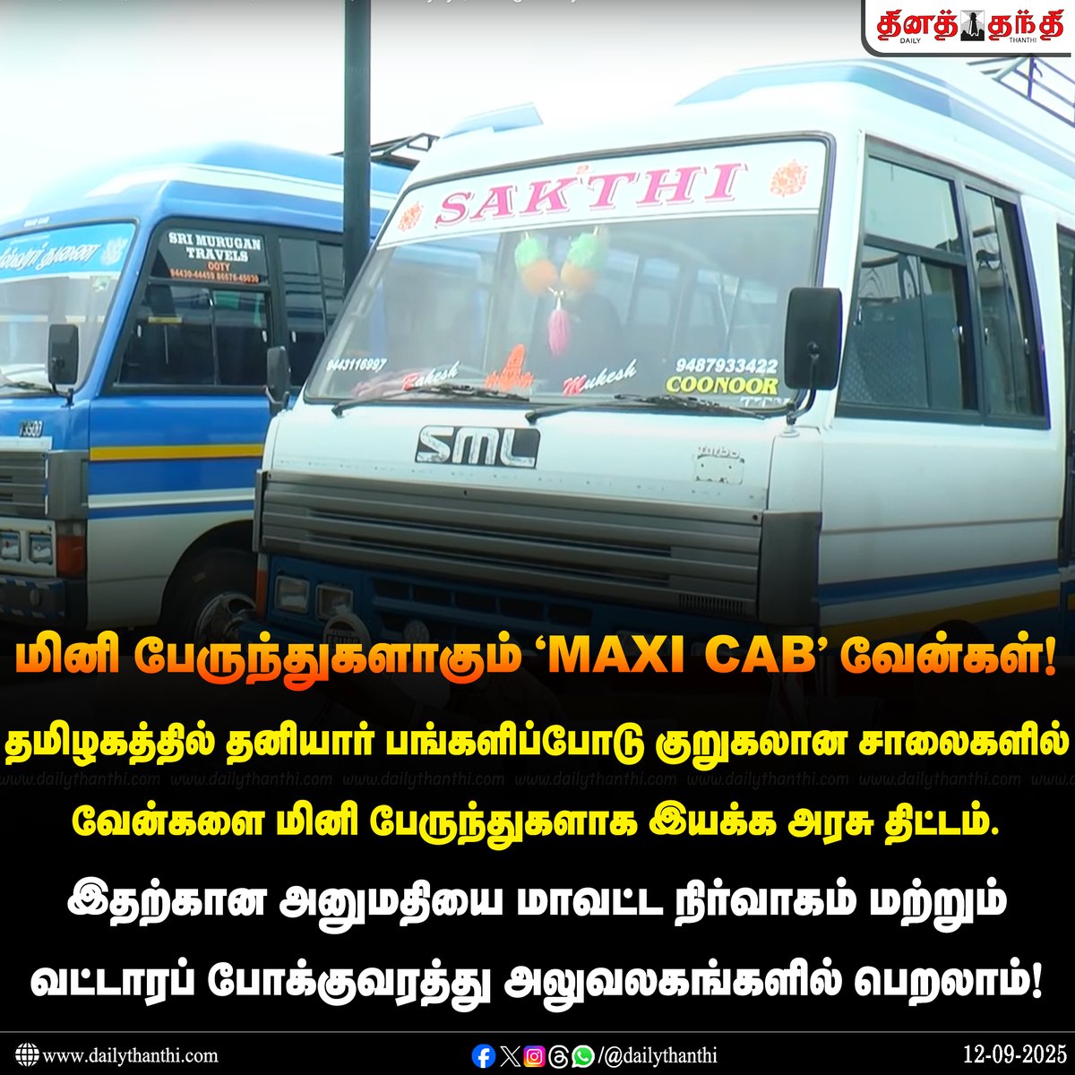 dinathanthi's tweet photo. மினி பேருந்துகளாகும் 'MAXI CAB' வேன்கள்!

#TNGovt | #MiniBuses | #MaxiCab | #DailyThanthi https://t.co/VK2otleiZN