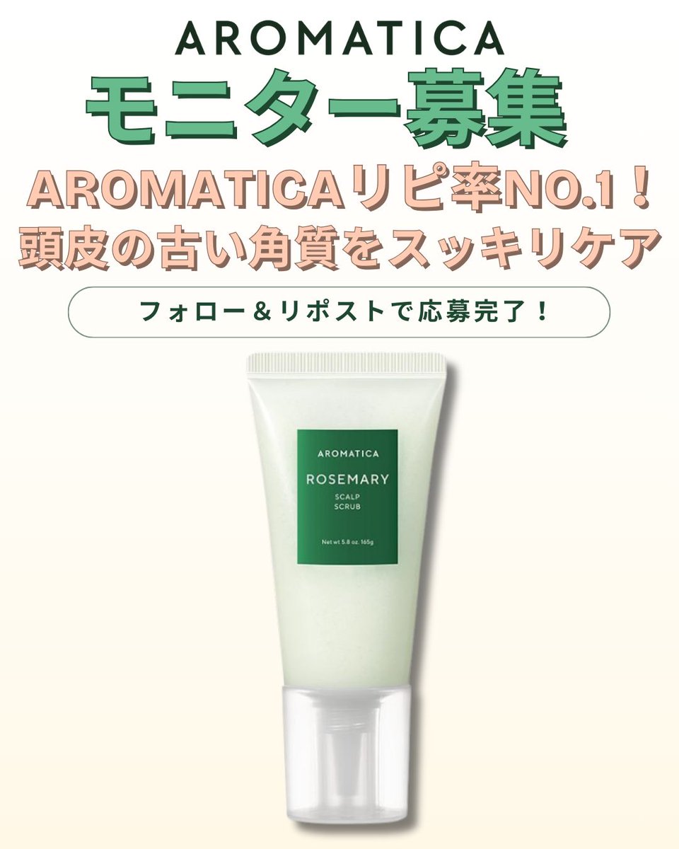 palang_magazine's tweet photo. ＼モニター募集🌿／
⁡
AROMATICAリピ率NO.1「ローズマリー スカルプ スクラブ」をレビューしてくれる方を抽選で合計11名様大募集！

残暑でベタつきやにおいが気になる頭皮にぴったり！

ザクザクのスクラブとスーッとする清涼感で、使うたびスッキリ🧊✨

敏感な頭皮にも使えて、爽やかなローズマリー香りがクセになるよ🫶🏻

◯応募方法
1.@palang_magazineをフォロー
2.この投稿をリポスト
3.〆2025年9月18日(木)23:59
当選の方にはDMをお送りいたします💌

詳しくはツリーをチェック！

#モニターキャンペーン
#プレゼントキャンペーン
#キャンペーン