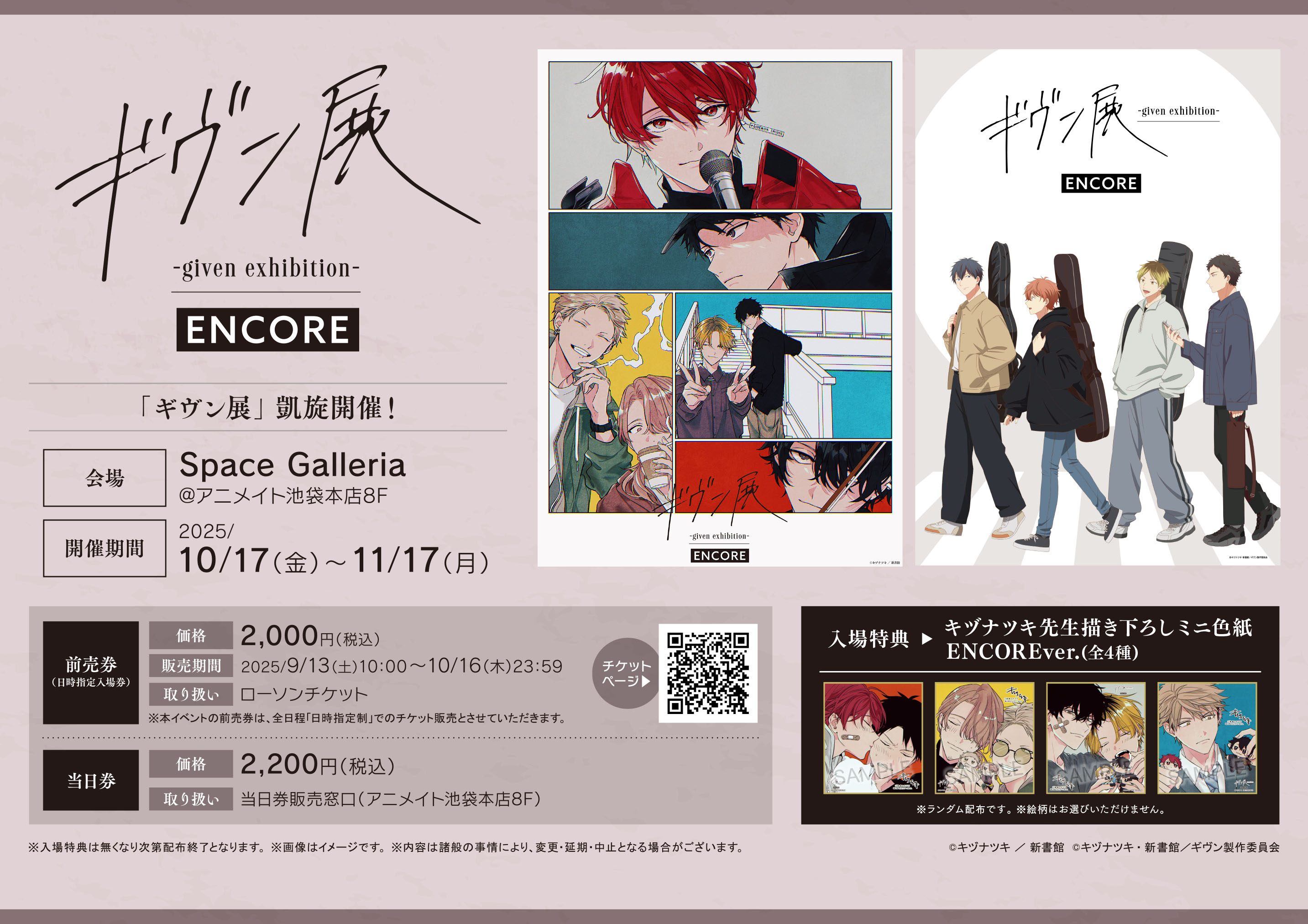ギヴン 入場特典 ENCORE 入場特典解禁！ | ギヴン展 -given exhibition- ENCORE