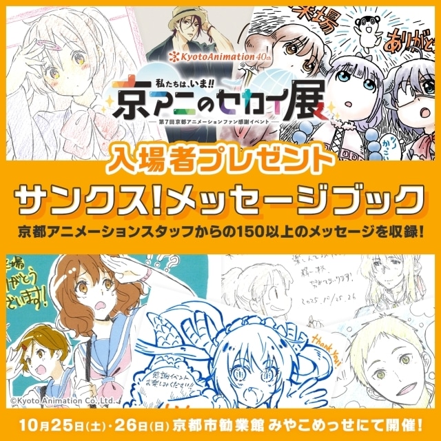 第7回京都アニメーションファン感謝イベント「私たちは、いま！！―京