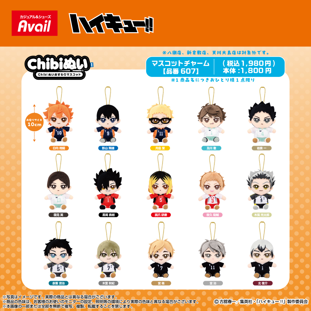 アベイル より9/20（土）～アニメ「ハイキュー!!」のグッズが発売