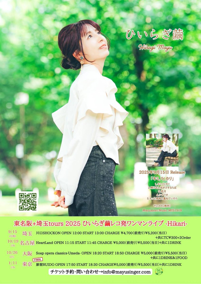 ひいらぎ繭@9/15埼玉 10/19愛知 10/26大阪 2026/1/11東京