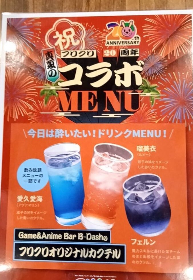 今日は20:00オープンします。
フリクリコラボカクテル始めました。
よろしくお願いいたします(^_^)
#アニメバー
#アニソンバー
#都城