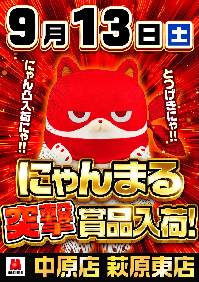 にゃんまる突撃】 明日9月13日(土)は皆大好きにゃん凸！ ・中之郷店
