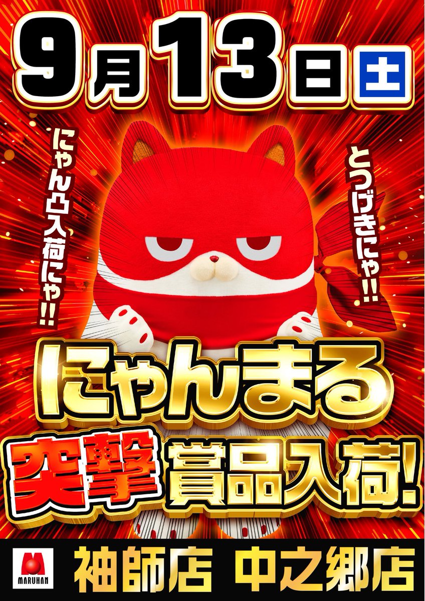 にゃんまるご依頼ページ にゃんまる突撃】 明日9月13日(土)は皆大好きにゃん凸！ ・中之郷店