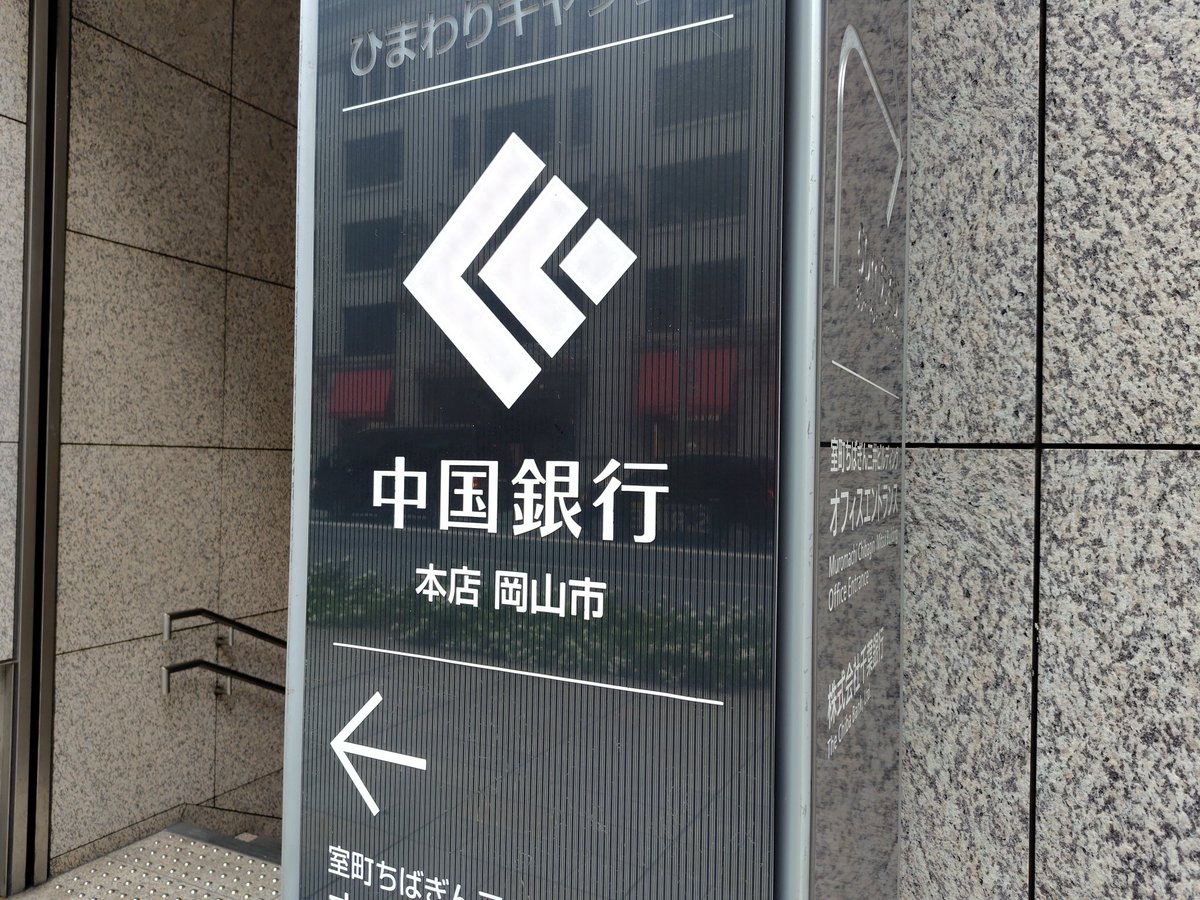 本日の散策で見つけたもの。
⭕️中国（地方）銀行
❌️中国（中華人民共和国）銀行

ネットネタでこの中国銀行のネタは知っていましたが、混乱する人多いんだろうなぁ…。
本店岡山市という表記をわざわざしているのが、銀行の悩みというか、実情というのが伝わってきますね。