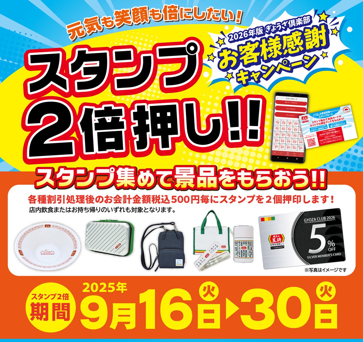 予告📢／ 9月16日～9月30日は、「2026年版 ぎょうざ倶楽部 お客様感謝