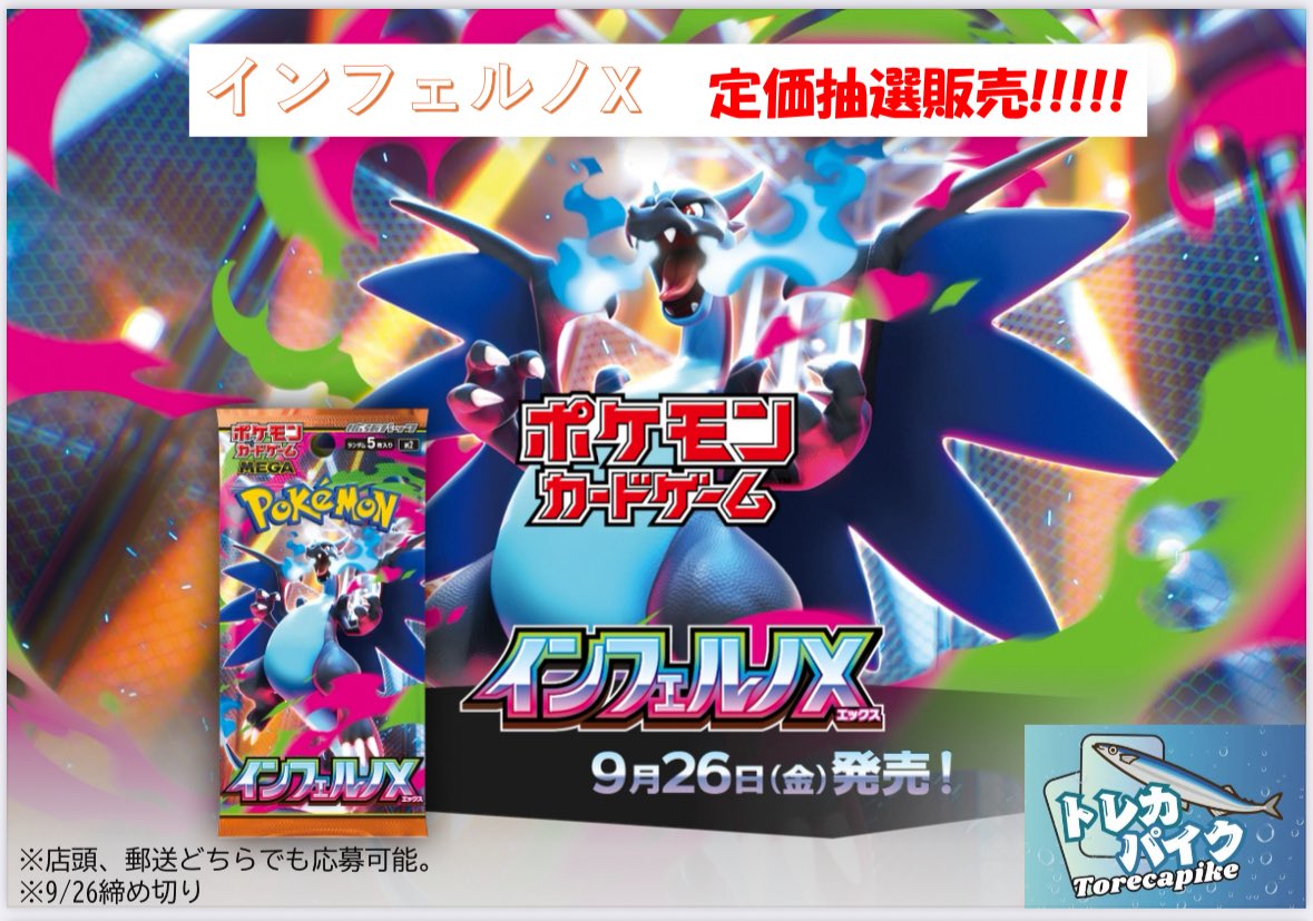トレカパイク TORECA PIKE (@toreca_pike) on Twitter photo 🐉🔥『 インフェルノ X 』🔥🐉
🎉🎉BOX抽選定価販売を致します🎉🎉
〜応募方法〜
1.トレカパイク(<a href="/Toreca_Pike/">トレカパイク TORECA PIKE</a> )をフォロー
2.このポストをリポスト
〆切 9/26 23:59まで
当選者様にはこちらからDMにて
ご連絡させて頂きます。
✅支払い方法
※郵送の方は銀行振り込みのみ 🐉🔥『 インフェルノ X 』🔥🐉
🎉🎉BOX抽選定価販売を致します🎉🎉
〜応募方法〜
1.トレカパイク(<a href="/Toreca_Pike/">トレカパイク TORECA PIKE</a> )をフォロー
2.このポストをリポスト
〆切 9/26 23:59まで
当選者様にはこちらからDMにて
ご連絡させて頂きます。
✅支払い方法
※郵送の方は銀行振り込みのみ