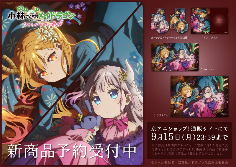 小林さん家のメイドラゴン　クリアファイル＋クリアポスター　セット 小林さんちのメイドラゴン ちょろカワイイドラゴン大集合
