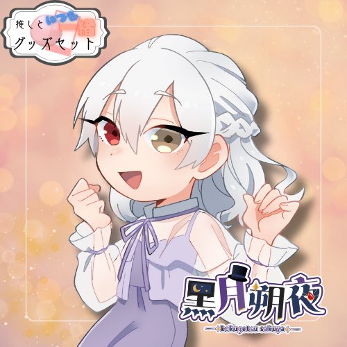 黒月朔夜🌙🌌＠インテイルズカフェ店員 (@V_Saku_yA) / Posts / X