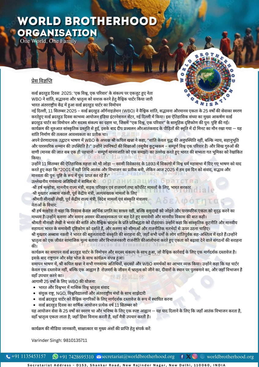 worldbrotherorg's tweet photo. प्रेस विज्ञप्ति
वर्ल्ड ब्रदरहुड दिवस 2025: ‘एक विश्व, एक परिवार’ के संकल्प पर एकजुट हुए नेता
WBO ने शांति, सद्भावना और भ्रातृत्व को सशक्त करने हेतु वैश्विक चार्टर किया जारी https://t.co/XkKheRAGfU