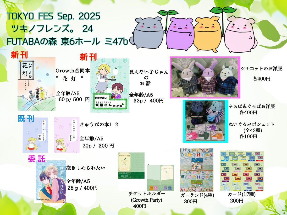✨9/21　TOKYO FES Sep. 2025
ツキノフレンズ。24（ツキフレ。24）

東ホール6　ミ47b  FUTABAの森✨

お品書きが出来たー✨✨

本の他にもいろいろ取り揃えてますのでぜひぜひスペースに遊び来てね！

↓続くよー