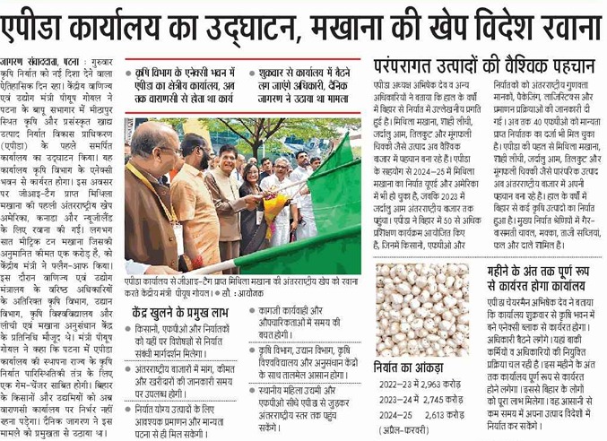 IndustriesBihar's tweet photo. एपीडा कार्यालय का उद्घाटन, मखाना की खेप विदेश रवाना
@PiyushGoyal @samrat4bjp @mishranitish @ChiefDept59749 @startup_bihar
#BiharIdeaFestival #StartupBihar #IdeasThatMatter #MMUY #BLUY #Entrepreneurship #Innovation #ViksitBihar #YourStory #BharatProject #Bihar2025 https://t.co/GzT2wZHTMj