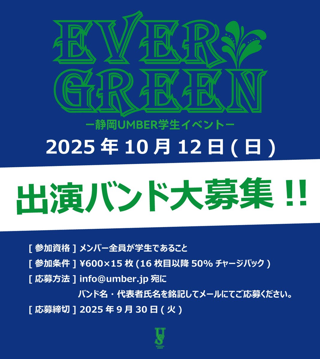 LiveHouse_UMBER's tweet photo. 【学生バンド大募集!!】

2025年10月12日(日)

上記日程がぽっかり空いてしまったので、学生イベントをやりたいと思ってます。

今回は高校生だけじゃなく大学生・専門学生も含めます。
ライブハウスででっかい音で照明浴びて思い切りライブしてみませんか！

メールにてご応募お待ちしています！！ https://t.co/aFP1sNV3YP