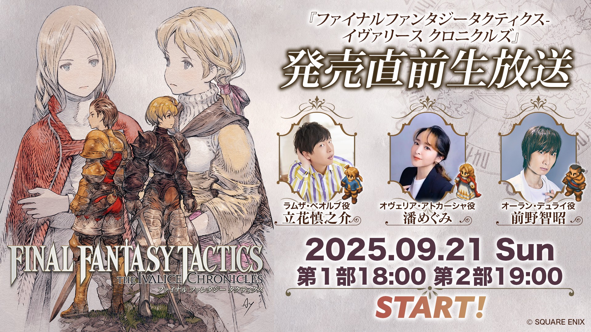 ファイナルファンタジータクティクス - イヴァリース クロニクル