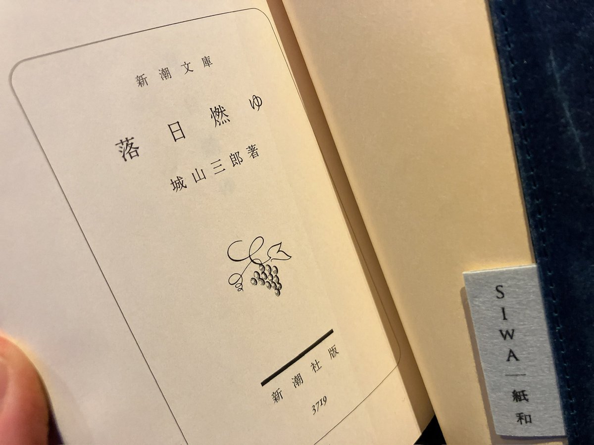 城山三郎著『落日燃ゆ』。読み終えるのが惜しくなるくらい興味深くて面白かった。やっぱり物事には出会うタイミングっていうのがある。