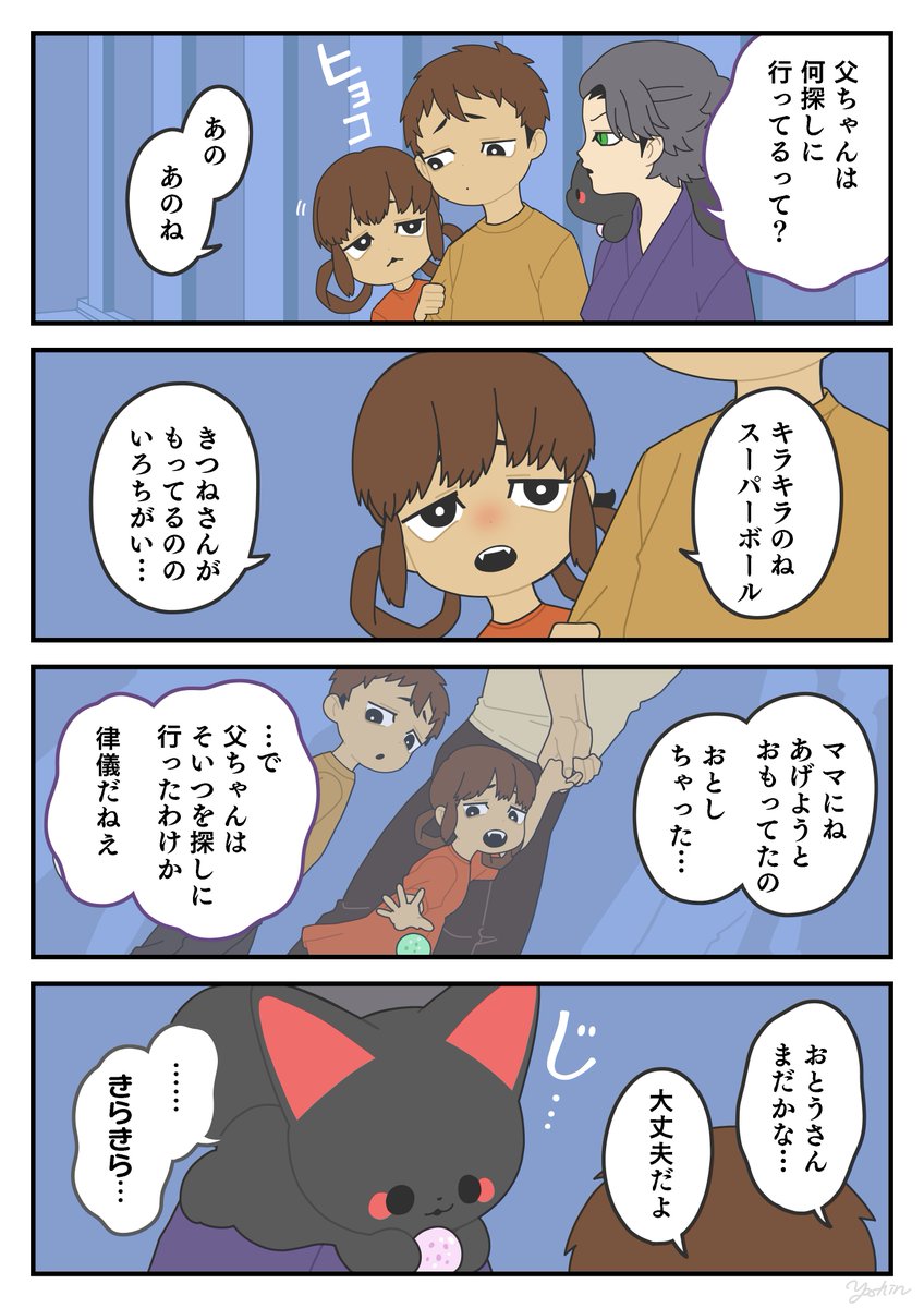 きらきら①
#かみさまキツネとサラリーマン 