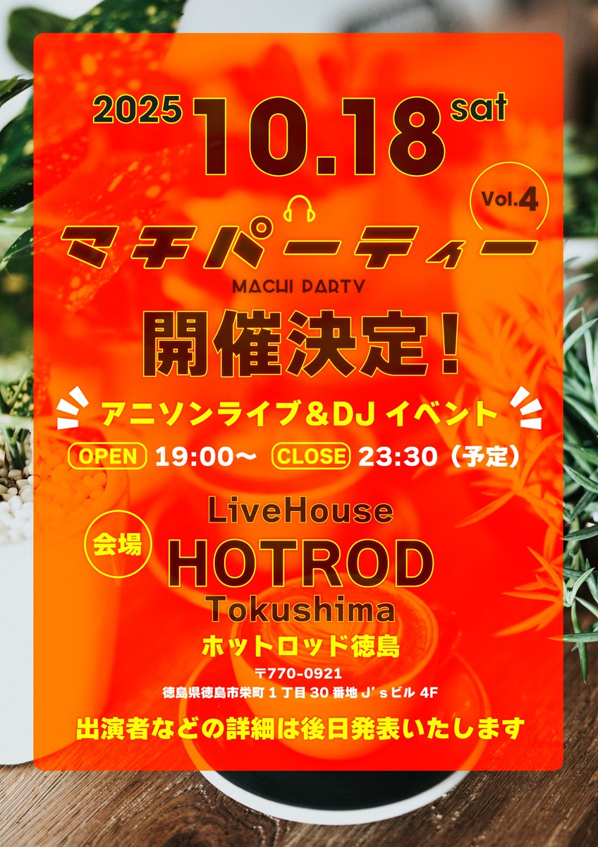 🎉10/18（土）「 マチパーティー 」Vol.4開催決定!
🎤ライブ&amp;DJ🎧で大興奮の一夜！
会場:ライブハウス HOTROD
〒770-0921 徳島県徳島市栄町１丁目 30Ｊ's ビル 4Ｆ

🕣19:00 OPEN〜23:30 CLOSE予定

🥳出演者の発表は後日発表！乞うご期待ください！