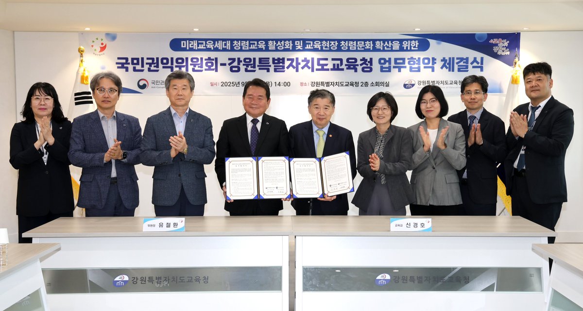 loveacrc's tweet image. 함께 만드는 청렴한 미래😀
#국민권익위원회-강원특별자치도교육청 #청렴교육 활성화 업무협약 체결

🔹국민권익위 청렴연수원에서 개발한 청렴교육 콘텐츠 활용
🔹#제도개선 과제 발굴
🔹강원특별자치도교육청 부패취약분야 개선 등

📌blog.naver.com/loveacrc