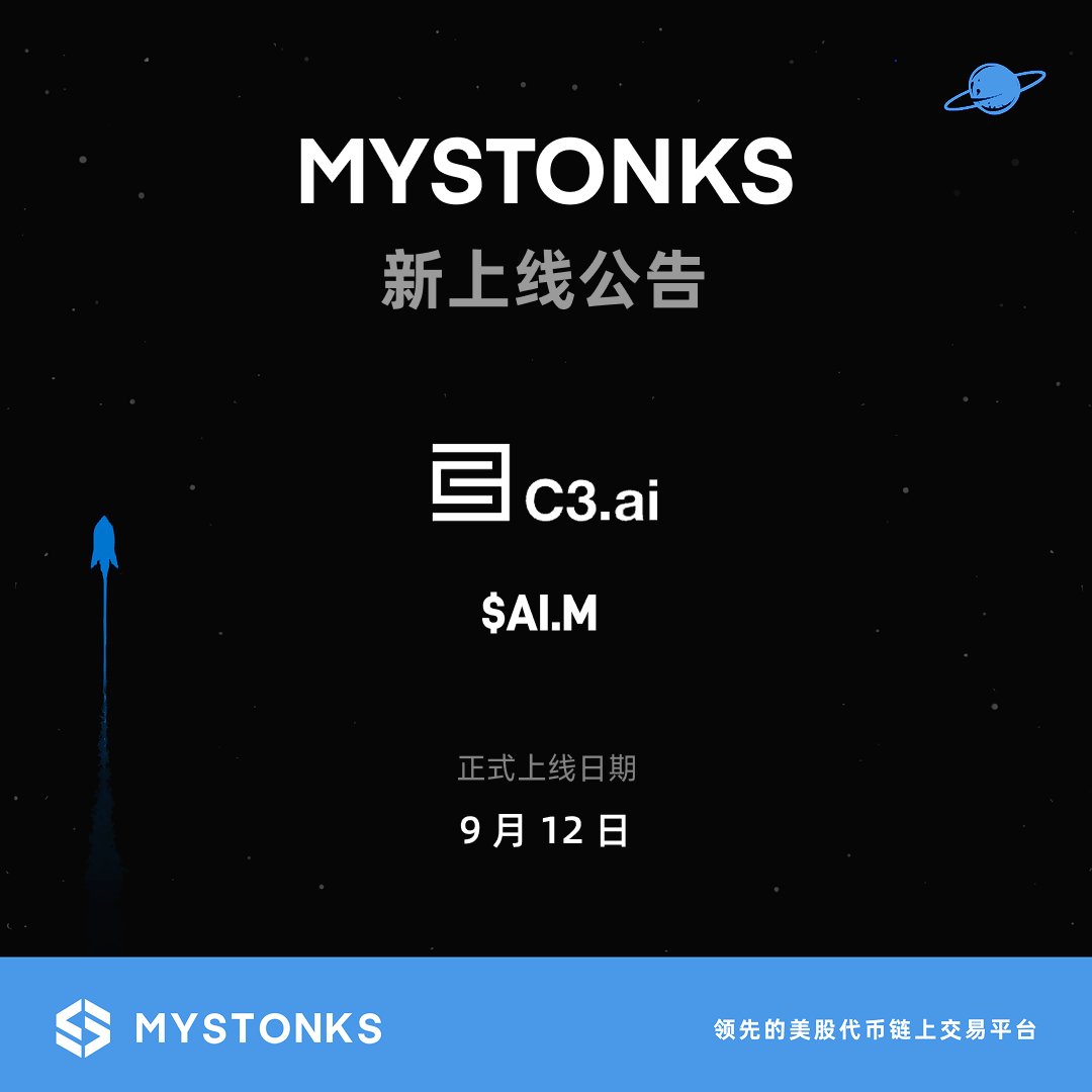 MSX_CN's tweet photo. 🔥 新币上线公告｜ $AI.M

MyStonks 平台正式上线美股代币化资产 $AI.M

✅ $AI.M
· https://t.co/KGRwepKWnc 是一家领先的企业级 AI 软件公司。该公司提供完整 AI 软件套件，用于构建、部署和运营大规模企业 AI 应用，主要服务能源、制造、金融、医疗和政府部门等领域。
· 其核心平台 C3 AI Suite 帮助机构加速数字化转型，利用预测性分析优化运营、提高效率并降低成本。

👉 https://t.co/pGIvtOebpL

#麦通 #MyStonks #C3AI #新币上线