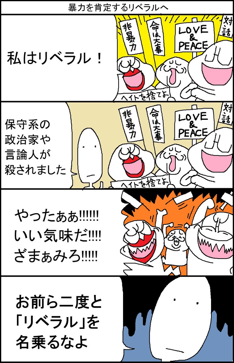 暴力を肯定するリベラルへ